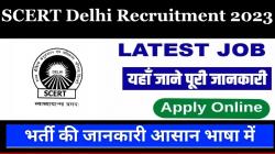 SCERT Delhi Recruitment 2023 | राज्य शैक्षिक अनुसंधान और प्रशिक्षण परिषद में निकली भर्ती जल्द करें आवेदन
